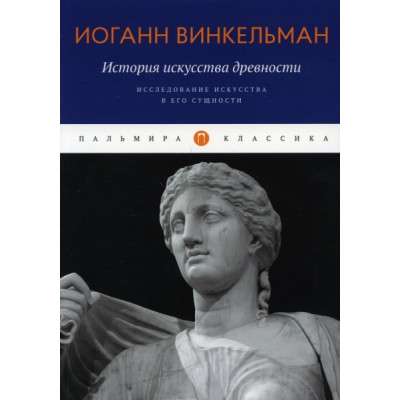 ПКласс История искусства древности: Исследование искусства в его сущно