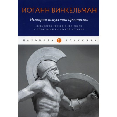 ПКласс История искусства древности: Искусство греков в его связи с соб