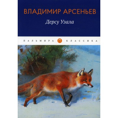 ПКласс Дерсу Узала: повесть