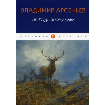 ПКласс По Уссурийскому краю: повесть