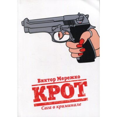 Крот. Сага о криминале. Т.1