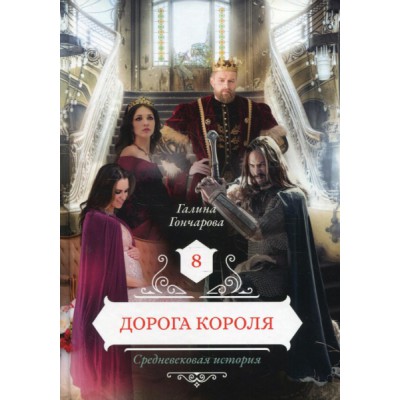 Дорога короля. Кн.8