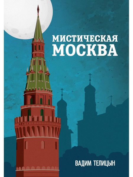 Мистическая Москва (7Бц)