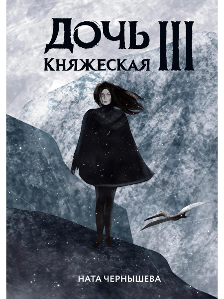 Дочь княжеская 3