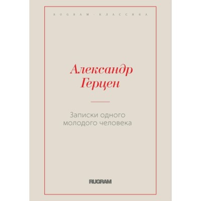 RugКл Записки одного молодого человека