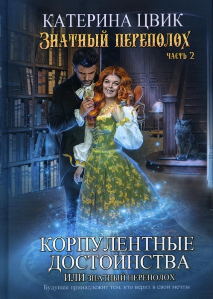 Корпулентные достоинства, или Знатный переполох. Ч.2