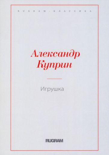 RugКл Игрушка