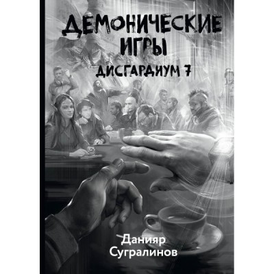 Дисгардиум 7. Демонические игры