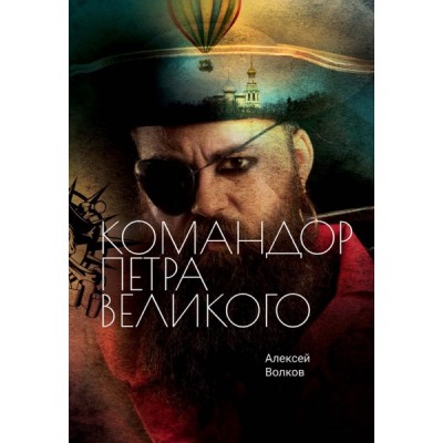 Командор Петра Великого