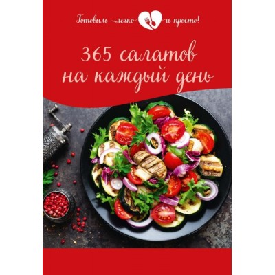ГотЛиПросто 365 салатов на каждый день