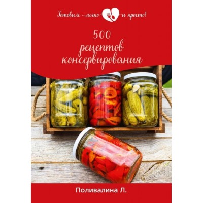 ГотЛиПросто 500 рецептов консервирования