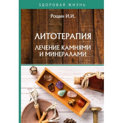 ЗдЖиз Литотерапия. Лечение камнями и минералами