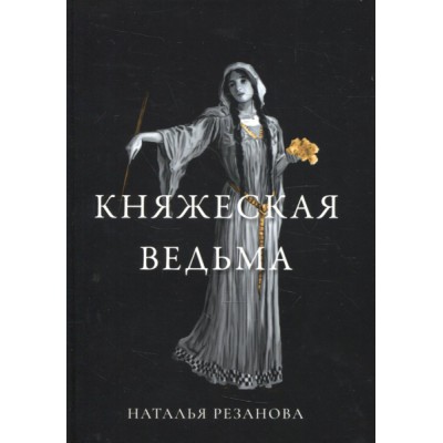 Княжеская ведьма