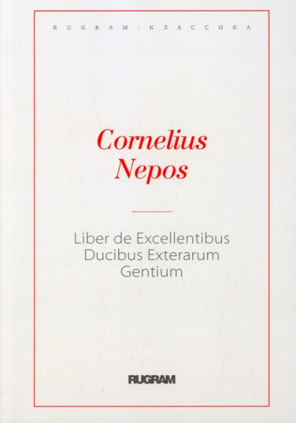 Liber De excellentibus ducibus exterarum gentium: кн. на англ.яз