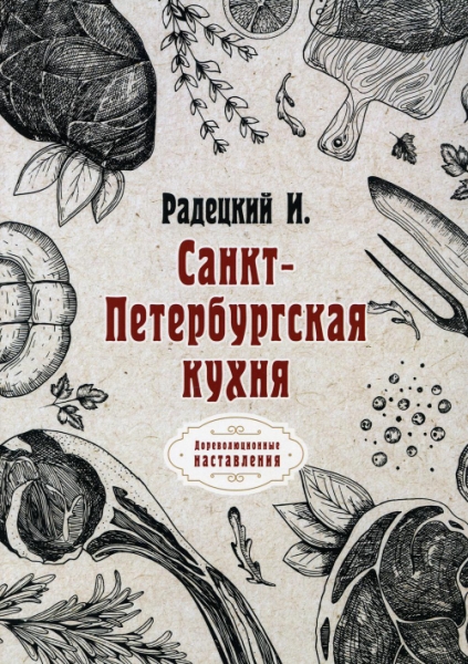 Санкт-Петербургская кухня (репринт)