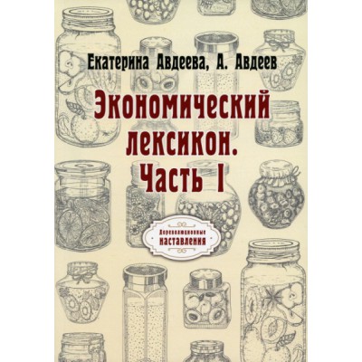 Экономический лексикон. Ч.1