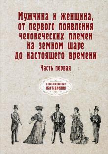 Мужчина и женщина, от первого появления человеческих племен на земном