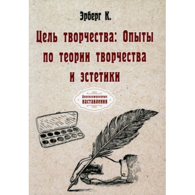 Цель творчества: Опыты по теории творчества и эстетики