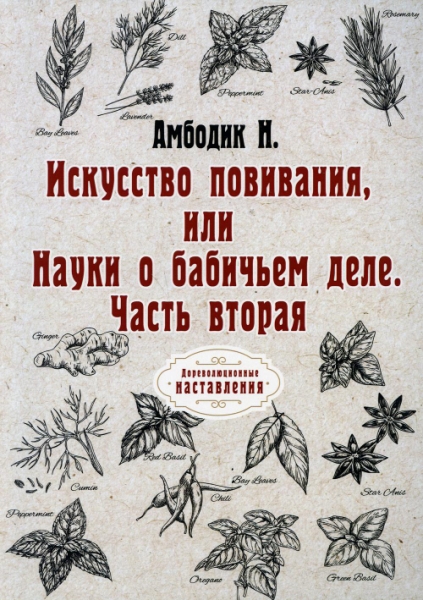 Искусство повивания, или Науки о бабичьем деле. Ч.2