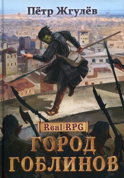 Real-Rpg. Город гоблинов. Кн.1