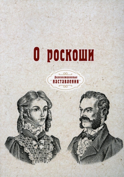 О роскоши