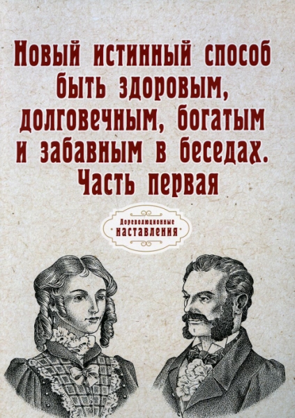 Новый истинный способ быть здоровым, долговечным, богатым Ч.1