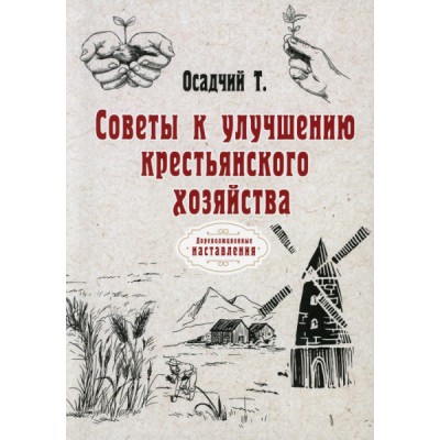 Советы к улучшению крестьянского хозяйства