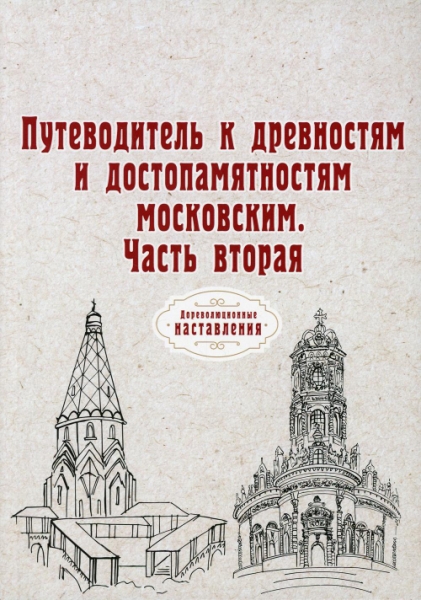 Путеводитель к древностям и достопамятностям московским. Ч.2