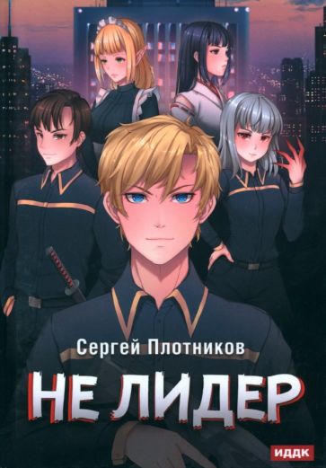 Наездник. Кн.2 Не лидер