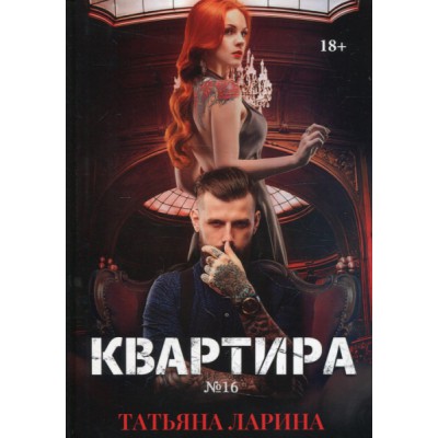 Квартира №16. Ч.2