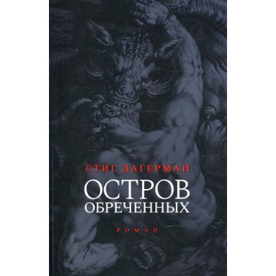 Остров обреченных