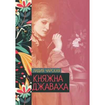 Княжна Джаваха (Rugram)