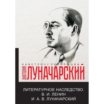 Литературное наследство.В.И. Ленин и А.В.Луначарский