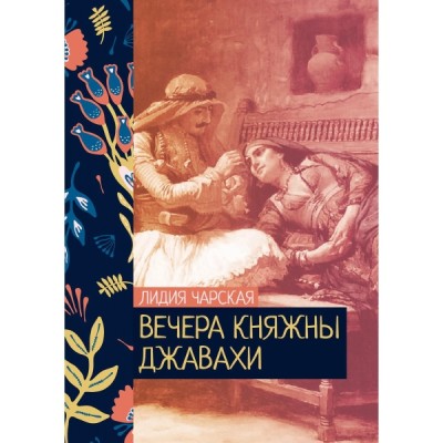 Вечера княжны Джавахи