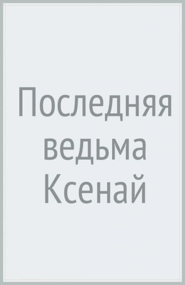 Последняя ведьма Ксенай