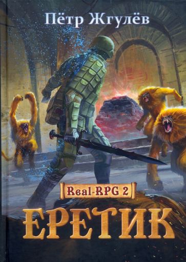 Real-Rpg 2. Еретик