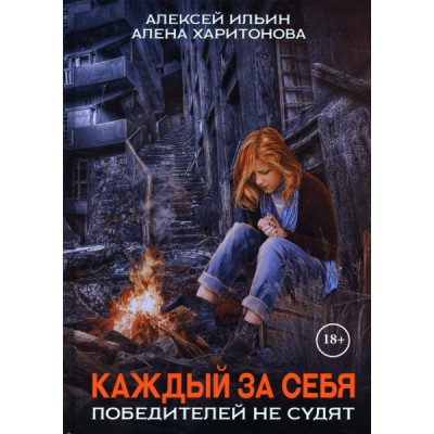 Каждый за себя. Ч.2 Победителей не судят