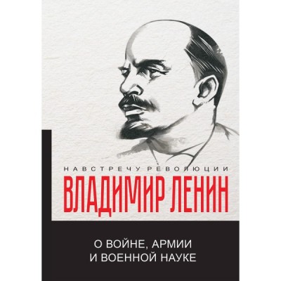 О войне, армии и военной науке