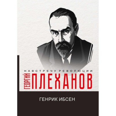 Генрик Ибсен