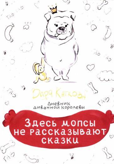 Здесь мопсы не рассказывают сказки: дневник диванной королевы