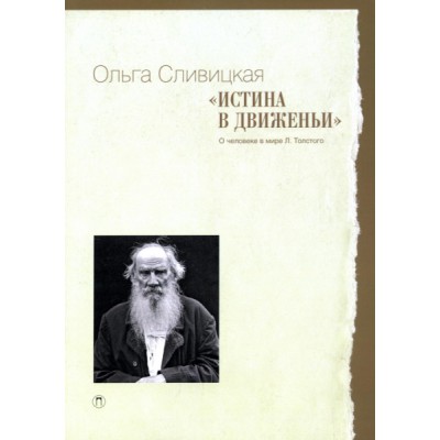 Истина в движеньи: О человеке в мире Л.Н. Толстого