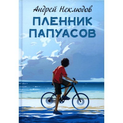 Пленник папуасов: повести, рассказы