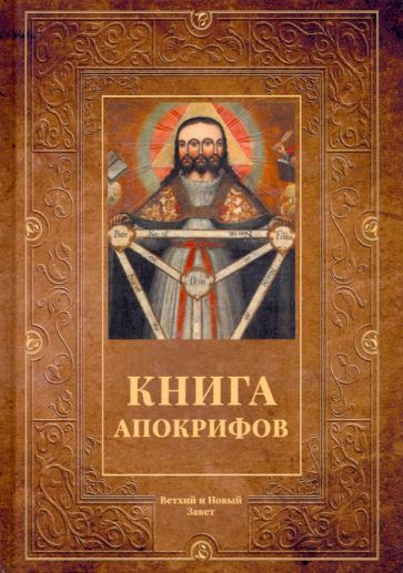 Книга апокрифов: сборник