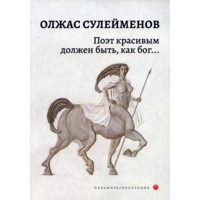 ПальмКолл Поэт красивым должен быть, как бог: стихотворения