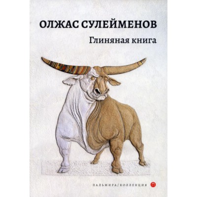 ПальмКолл Глиняная книга: поэма