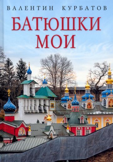 Батюшки мои (Rugram)