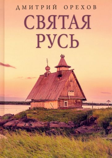 Святая Русь (Rugram)