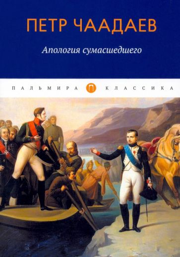 ПКласс Апология сумасшедшего: сборник