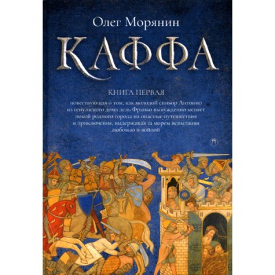 Каффа. Кн.1