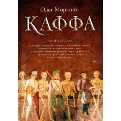 Каффа. Кн.2